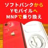 ソフトバンクからYモバイルへMNPで乗り換え