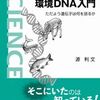 『環境DNA入門』──環境中のDNAで生き物を探す