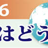 2026世界はどう動く　中国・日本国内・欧米　今年は大きく動く！！