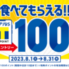 【最大1000P】８月は吉野家で毎日100Tポイント貰える　