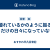 優れているかのように振る舞うだけの日々になっていないか