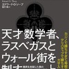 数学はギャンブルを超えた？のか”その４”〜エドワード･ソープの野望と執念