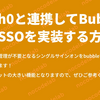 Auth0と連携してBubbleでSSOを実装する方法