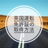 英国運転免許証の取得方法を解説！