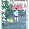 「今日のさんぽんた」7（新刊）