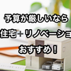 【予算的に注文住宅が難しいなら中古住宅＋リノベーションがおすすめ】1,000万円以上予算を抑えられる可能性も！