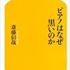 「ピアノはなぜ黒いのか」（斎藤信哉）