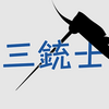 三銃士