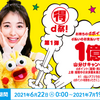 【マル得d祭】第1弾はdポイント充当支払いで1億ポイント山分けキャンペーン。