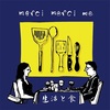 生活と食/merci merci me