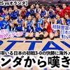 【女子VNL2025 vsオランダ】「経験豊富なJAPANは…」日本の初戦3-0の快勝に海外メディア絶賛‼︎オランダ連盟からは嘆きも…⁉︎