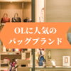 OLに人気～バッグブランド編～