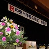 入学式・始業式準備