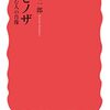 読書記録 - 「スピノザ - 読む人の肖像」 國分功一郎 著 岩波新書 