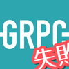 gRPC x Go x nginx での失敗談