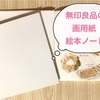 無印良品「画用紙絵本ノート」の使い方は？水彩スケッチにコラージュ