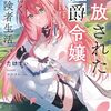 追放された侯爵令嬢と行く冒険者生活 (1)　感想