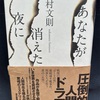 【本】中村文則『あなたが消えた夜に』～人を殺すことでこの世界から弾かれる～