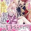 『 伯爵様といきなり蜜甘新婚 / 粟生慧 』 ヴァニラ文庫