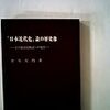  借りもの：金原左門（1968）『「日本近代化」論の歴史像─その批判的検討への視点』