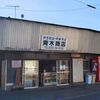 茨城県桜川市　昭和レトロな食堂【青木商店】