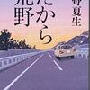 桐野夏生さん『だから荒野』を読了しました。