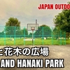 ＃39 ASOBI AND KABOKU PARK / 遊びと花木の広場 - JAPAN OUTDOOR HOOPS
