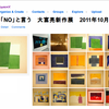 「原発に"NO"と言う」(2010年10月)、展覧会風景と作品