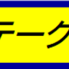 ２０２１年　東海ステークス予想