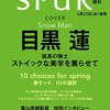 SPUR　2023年4月号増刊　目黒蓮表紙版（Snow Man）	 が入荷予約受付開始!!