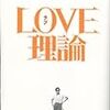 水野愛也「LOVE理論」を読む