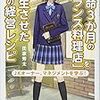 【読書メモ】JKオーナー、マネジメントを学ぶ! 「余命3か月のフランス料理店」を再生させた26の経営レシピ