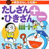 ドラえもんの学習シリーズ。