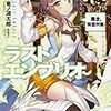 約半年ぶりの新刊「ラストエンブリオ 3 暴走、精霊列車！」感想