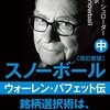 ウォーレン・バフェット伝　スノーボール　中巻／アリス・シュローダー　～普通の人だったら単なる家庭崩壊してる人だわなぁ～