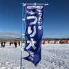 ‘20 ワカサギ釣り③  〜 ワカサギ釣り大会 part2 〜