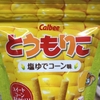 最近ハマっているお菓子シリーズ