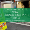 大阪で外貨両替するならここ！レートが良いと評判の『NOW CURRENCY EXCHANGE 千日前店』を紹介