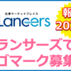 【20万円】クリエイター応援、ランサーズでロゴマーク募集を開始しました