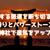 連鎖する悪運を断ち切る！香り・パワーストーン・神社で運気を劇的アップする方法