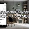 みんなの銀行口座開設で1,000円貰えるけど怪しい？安全性や口コミ、手続き方法(紹介コードあり)