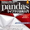 『Pythonデータ分析／機械学習のための基本コーディング！ pandasライブラリ活用入門』 Daniel Y. Chen:著 吉川邦夫:訳 福島真太朗:監訳 インプレス