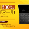 【9/30まで】One-Netbook公式ストア、半期決済セールで「OneMix3S」などが30%オフ！