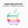 Apple Special Eventは 日本時間2019年9月11日午前2時から