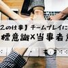 【ナンバー2の仕事】チームプレイに必須なのは「目標意識×当事者意識」