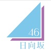 【日向坂46】 1stシングル個別握手会1次抽選結果発表と2次完売予想