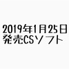 2019年1月25日発売ソフトまとめ！【KH3・バイオ】