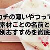 ハンカチの薄いやつって何？素材ごとの名前と用途別おすすめを徹底解説
