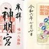 【阿佐ヶ谷神明宮】刺繍入り御朱印に心奪われる