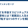 全てを手放すスピリチュアルな意味とは？実践法と人生が好転する5つのサインを解説